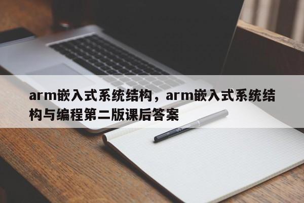 arm嵌入式系统结构，arm嵌入式系统结构与编程第二版课后答案