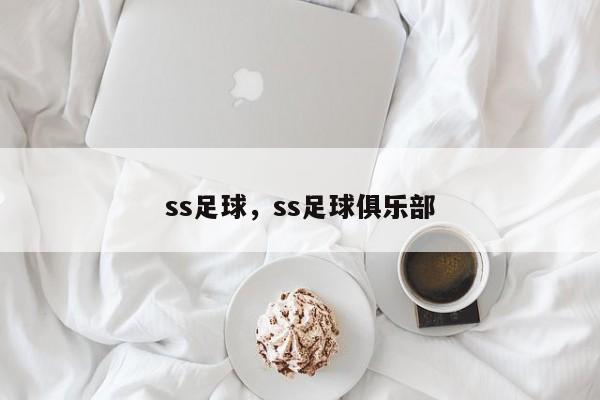 ss足球，ss足球俱乐部