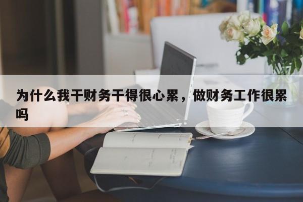 为什么我干财务干得很心累，做财务工作很累吗