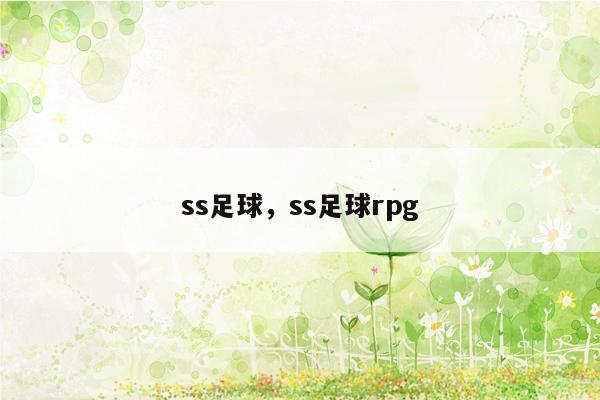 ss足球，ss足球rpg