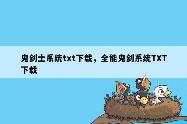 鬼剑士系统txt下载，全能鬼剑系统TXT下载