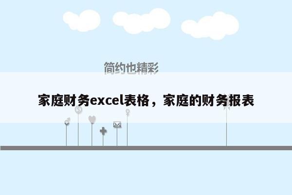 家庭财务excel表格，家庭的财务报表