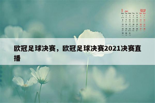 欧冠足球决赛，欧冠足球决赛2021决赛直播