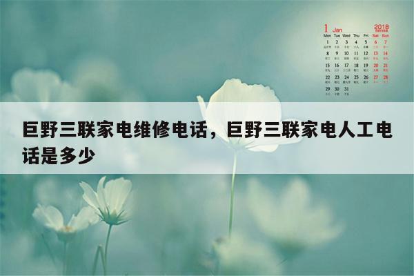 巨野三联家电维修电话，巨野三联家电人工电话是多少