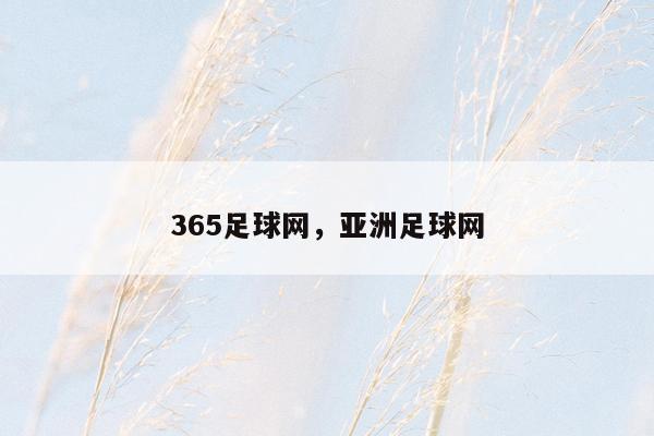 365足球网，亚洲足球网