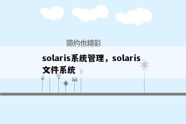 solaris系统管理，solaris 文件系统