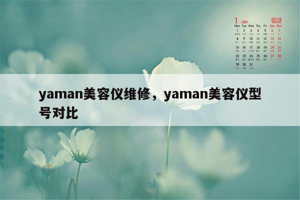 yaman美容仪维修，yaman美容仪型号对比