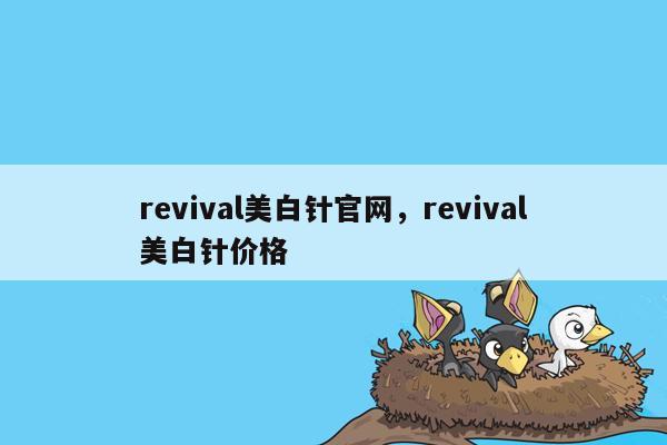 revival美白针官网，revival美白针价格