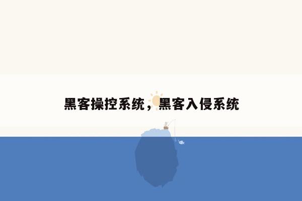 黑客操控系统，黑客入侵系统