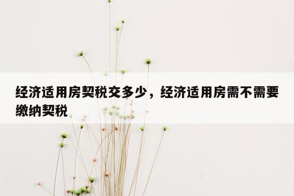 经济适用房契税交多少，经济适用房需不需要缴纳契税