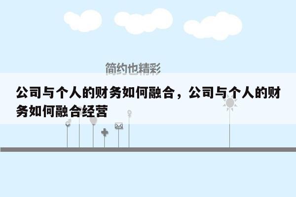 公司与个人的财务如何融合，公司与个人的财务如何融合经营