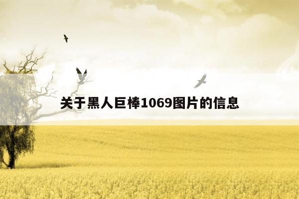 关于黑人巨棒1069图片的信息