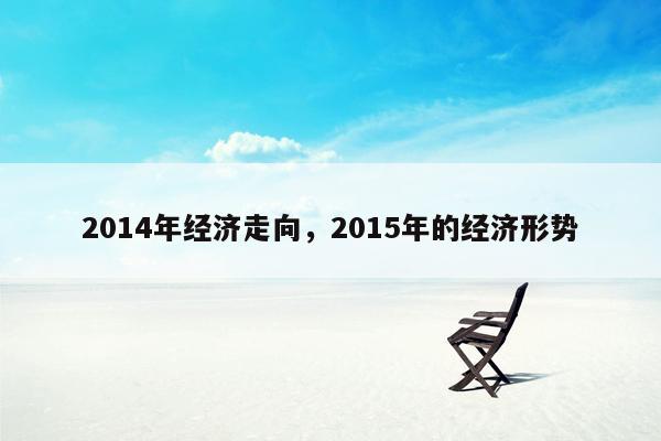 2014年经济走向，2015年的经济形势