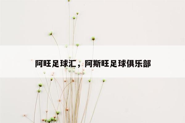 阿旺足球汇，阿斯旺足球俱乐部