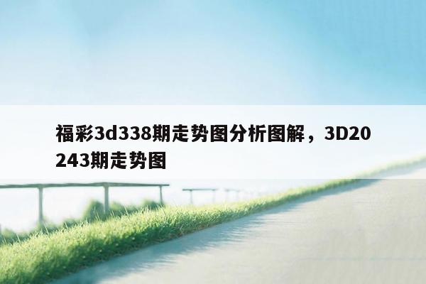 福彩3d338期走势图分析图解，3D20243期走势图