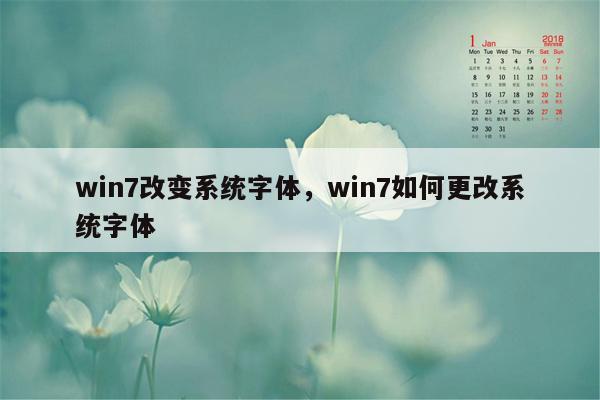 win7改变系统字体，win7如何更改系统字体