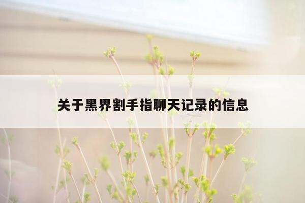 关于黑界割手指聊天记录的信息