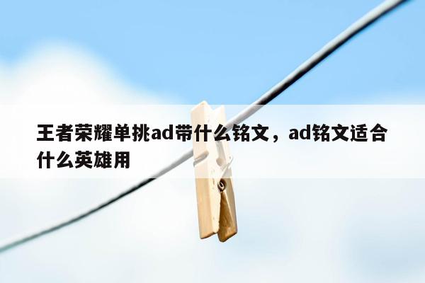 王者荣耀单挑ad带什么铭文，ad铭文适合什么英雄用