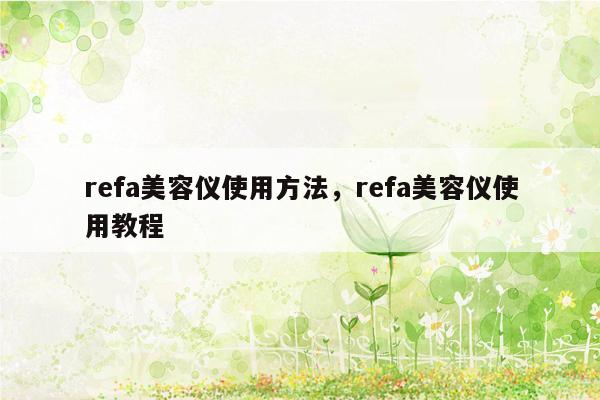 refa美容仪使用方法，refa美容仪使用教程