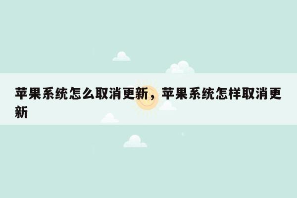 苹果系统怎么取消更新，苹果系统怎样取消更新