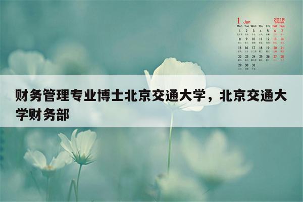 财务管理专业博士北京交通大学，北京交通大学财务部