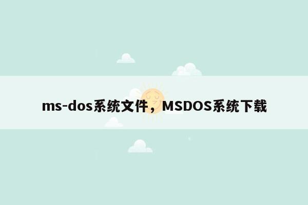 ms-dos系统文件，MSDOS系统下载