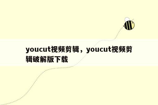 youcut视频剪辑，youcut视频剪辑破解版下载