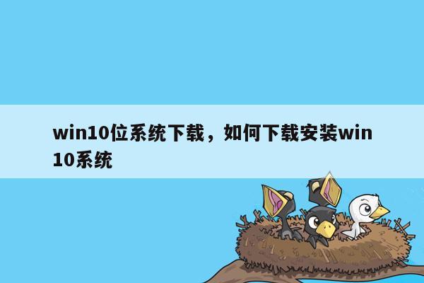 win10位系统下载，如何下载安装win10系统