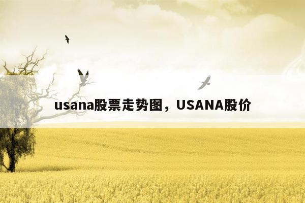 usana股票走势图，USANA股价