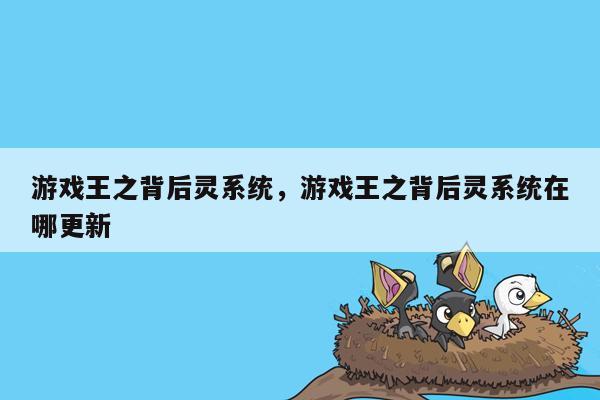 游戏王之背后灵系统，游戏王之背后灵系统在哪更新