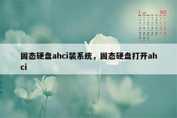 固态硬盘ahci装系统，固态硬盘打开ahci