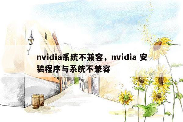 nvidia系统不兼容，nvidia 安装程序与系统不兼容