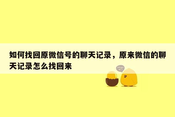 如何找回原微信号的聊天记录，原来微信的聊天记录怎么找回来