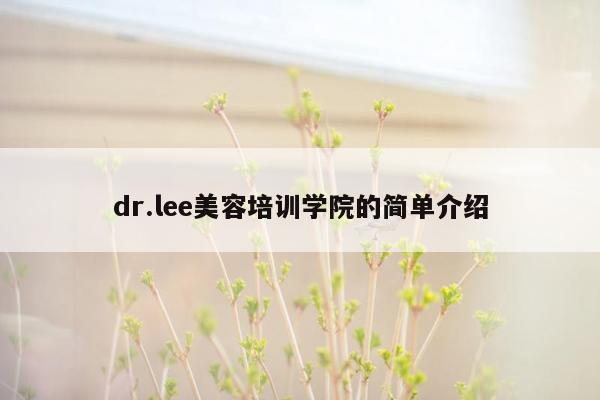 dr.lee美容培训学院的简单介绍