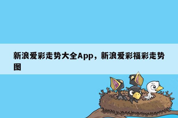 新浪爱彩走势大全App，新浪爱彩福彩走势图