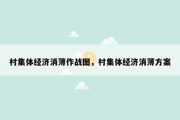 村集体经济消薄作战图，村集体经济消薄方案