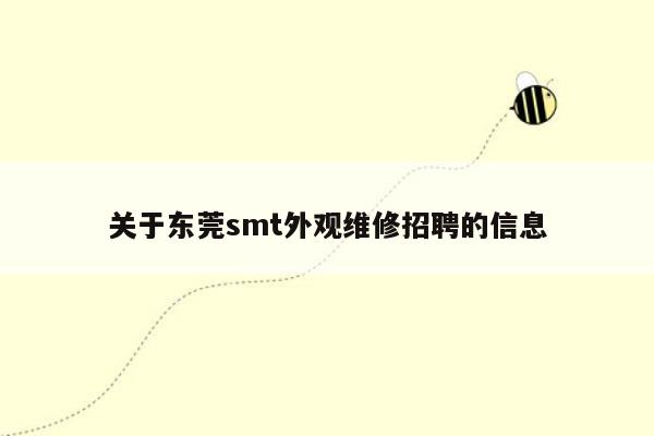 关于东莞smt外观维修招聘的信息