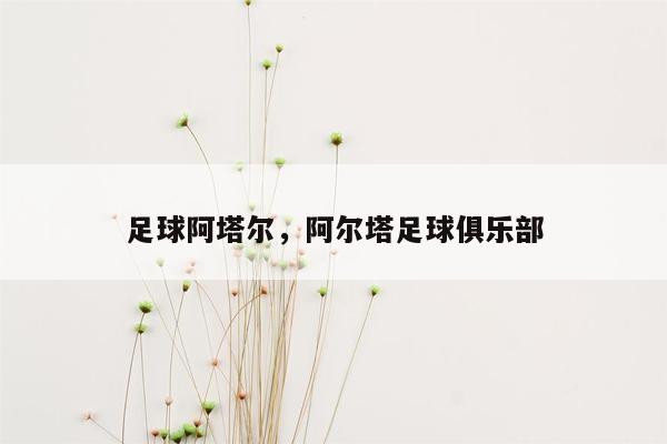 足球阿塔尔，阿尔塔足球俱乐部