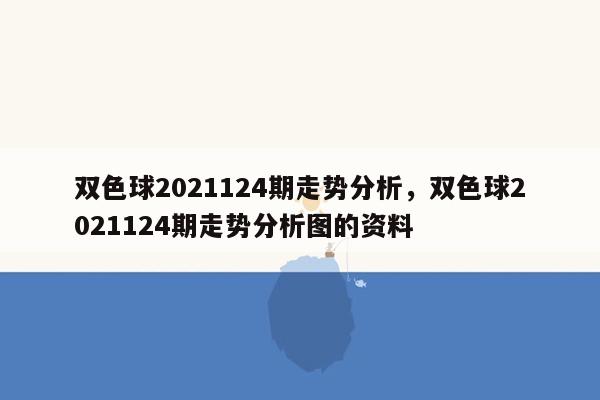 双色球2021124期走势分析，双色球2021124期走势分析图的资料