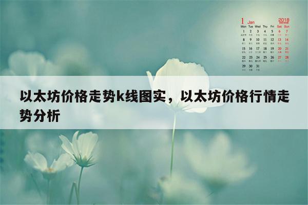 以太坊价格走势k线图实，以太坊价格行情走势分析