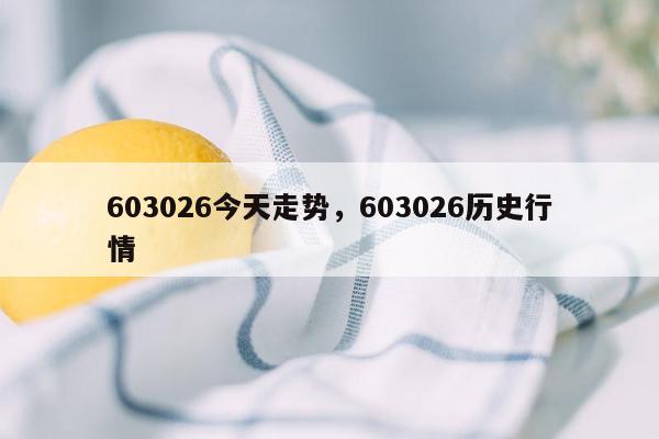 603026今天走势，603026历史行情