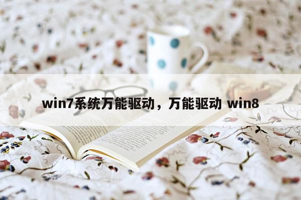 win7系统万能驱动，万能驱动 win8