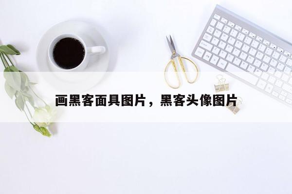 画黑客面具图片，黑客头像图片