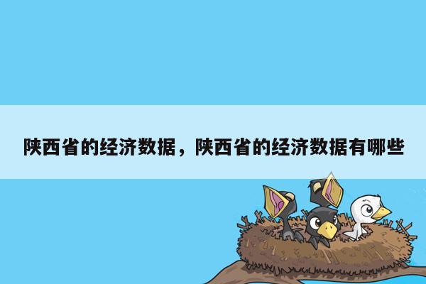 陕西省的经济数据，陕西省的经济数据有哪些