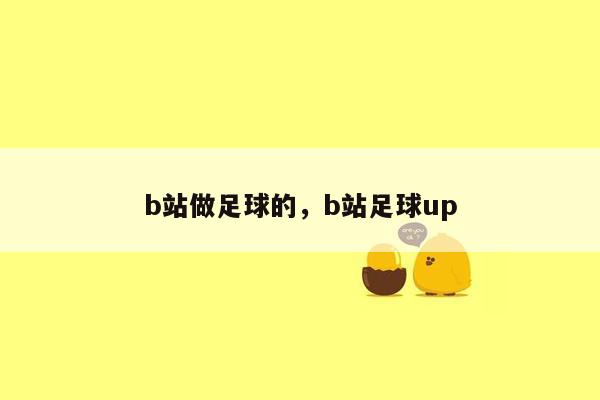 b站做足球的，b站足球up