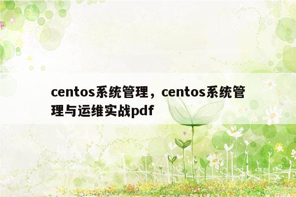 centos系统管理，centos系统管理与运维实战pdf