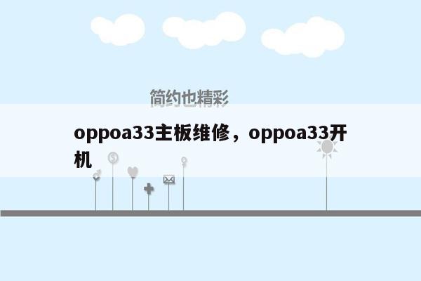 oppoa33主板维修，oppoa33开机