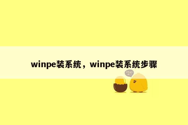 winpe装系统，winpe装系统步骤