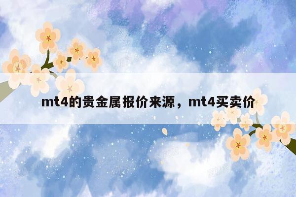 mt4的贵金属报价来源，mt4买卖价