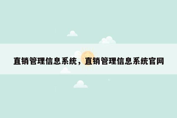 直销管理信息系统，直销管理信息系统官网